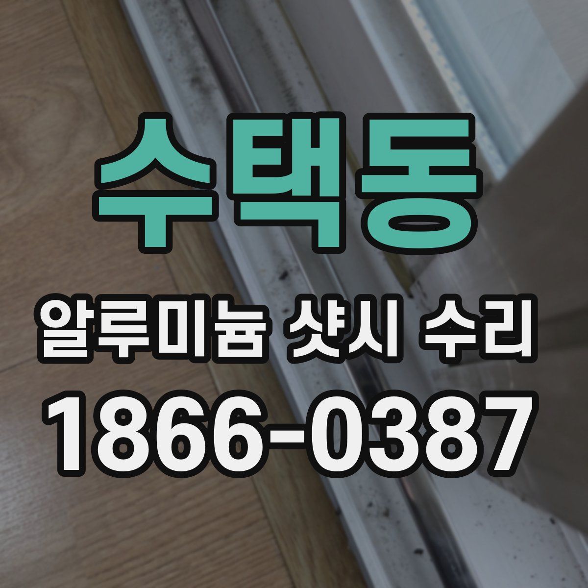 수택동 알루미늄 샷시 수리