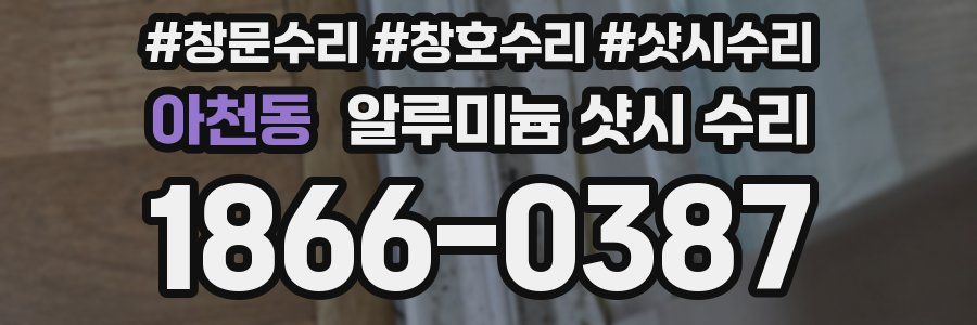 아천동 알루미늄 샷시 수리