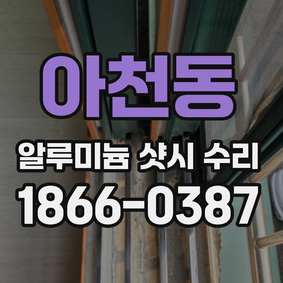 아천동 알루미늄 샷시 수리