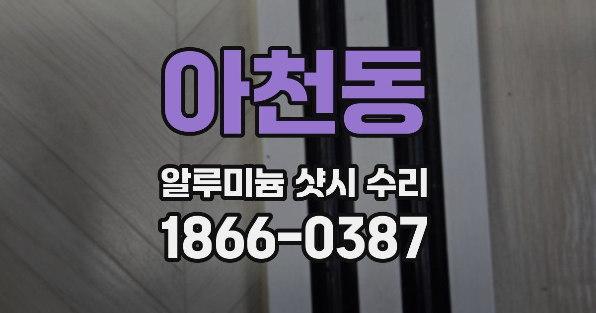 아천동 알루미늄 샷시 수리