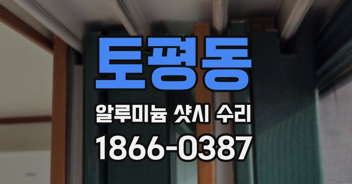 토평동 알루미늄 샷시 수리