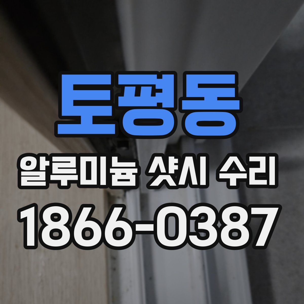 토평동 알루미늄 샷시 수리