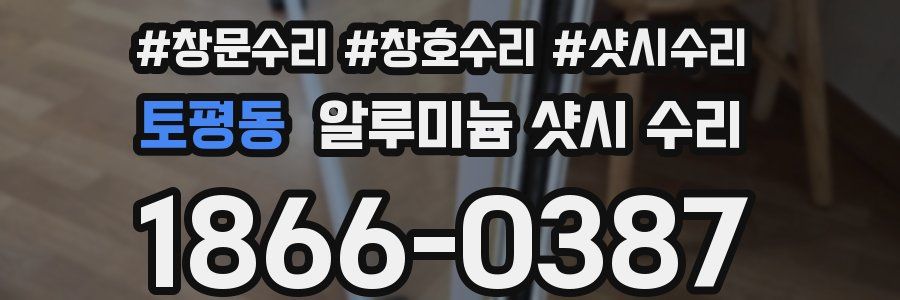 토평동 알루미늄 샷시 수리
