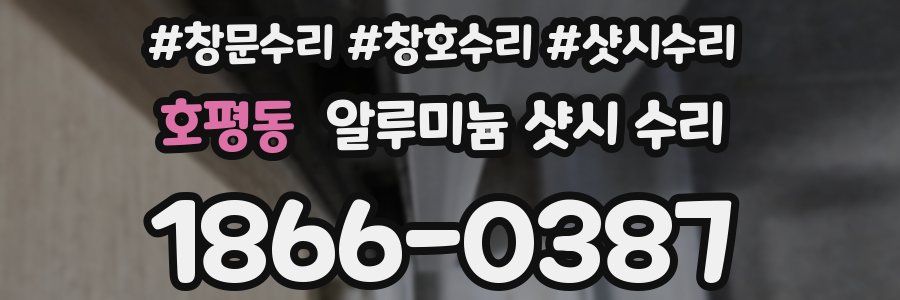 호평동 알루미늄 샷시 수리