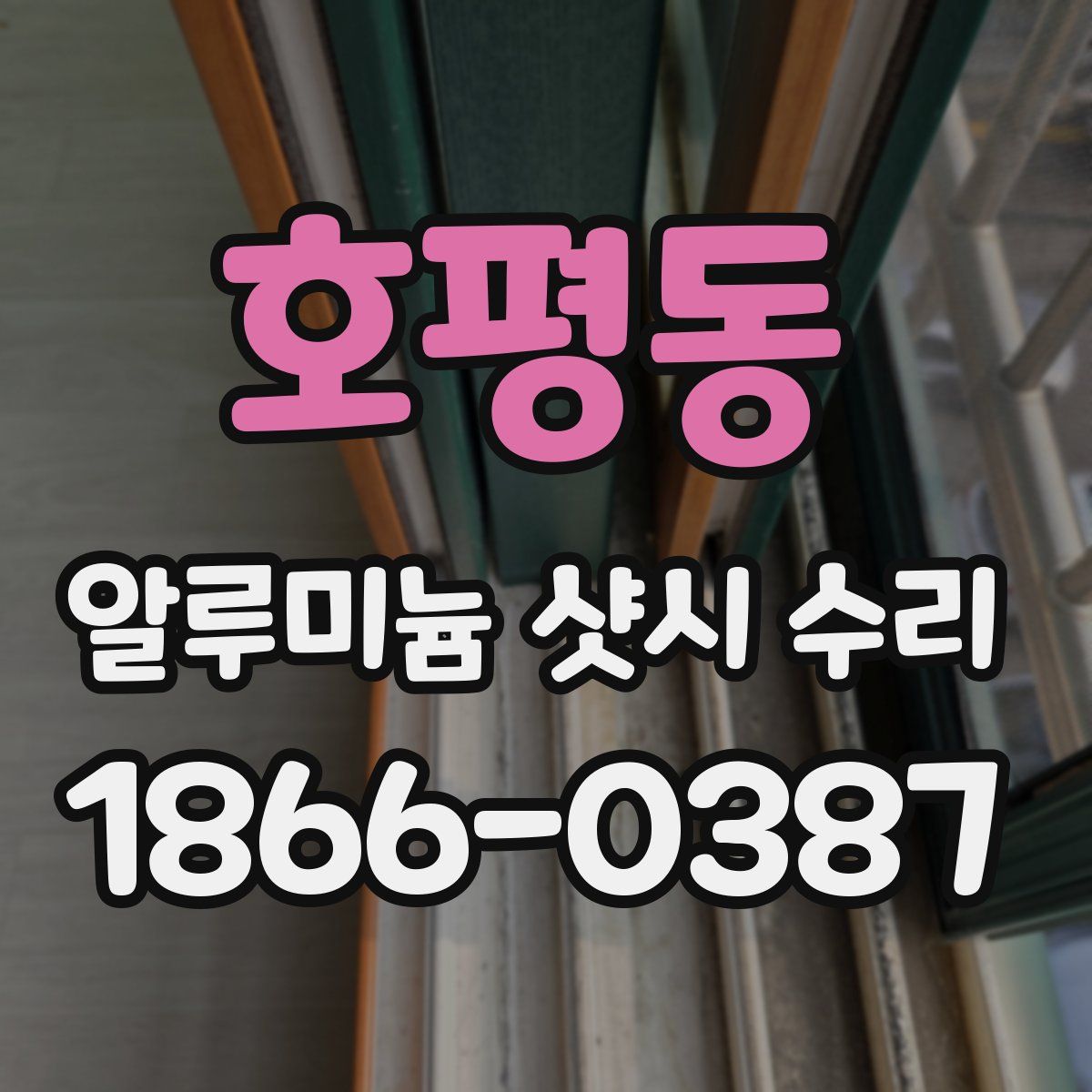 호평동 알루미늄 샷시 수리