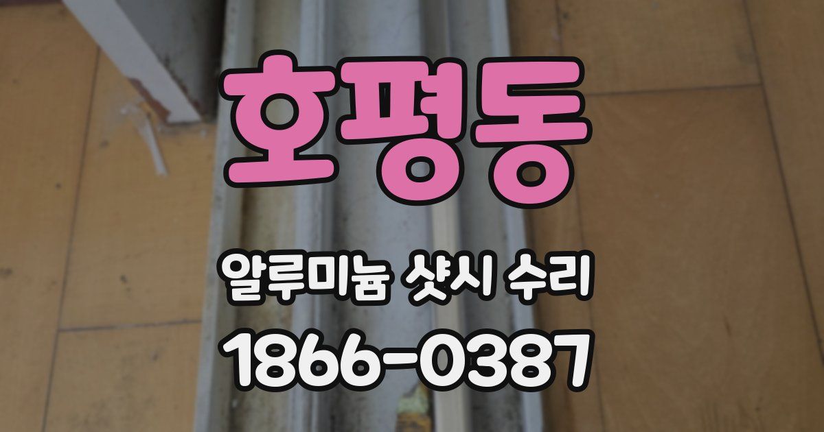 호평동 알루미늄 샷시 수리