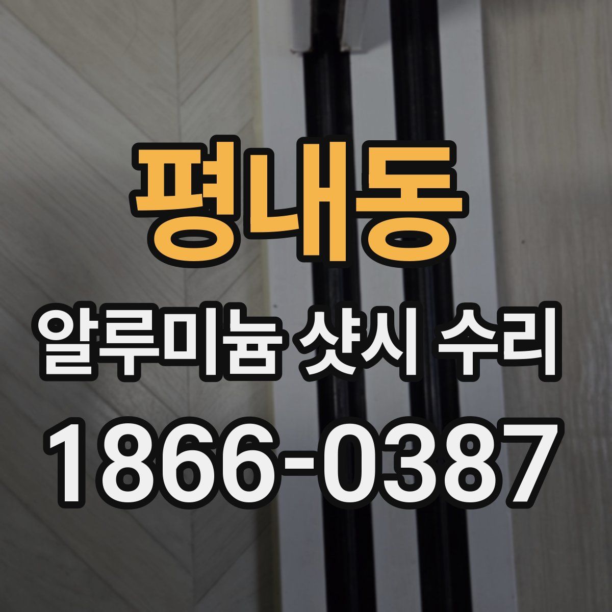 평내동 알루미늄 샷시 수리