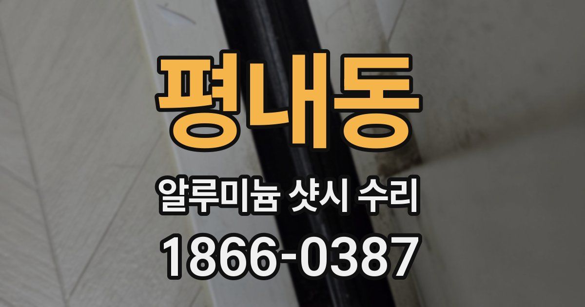 평내동 알루미늄 샷시 수리