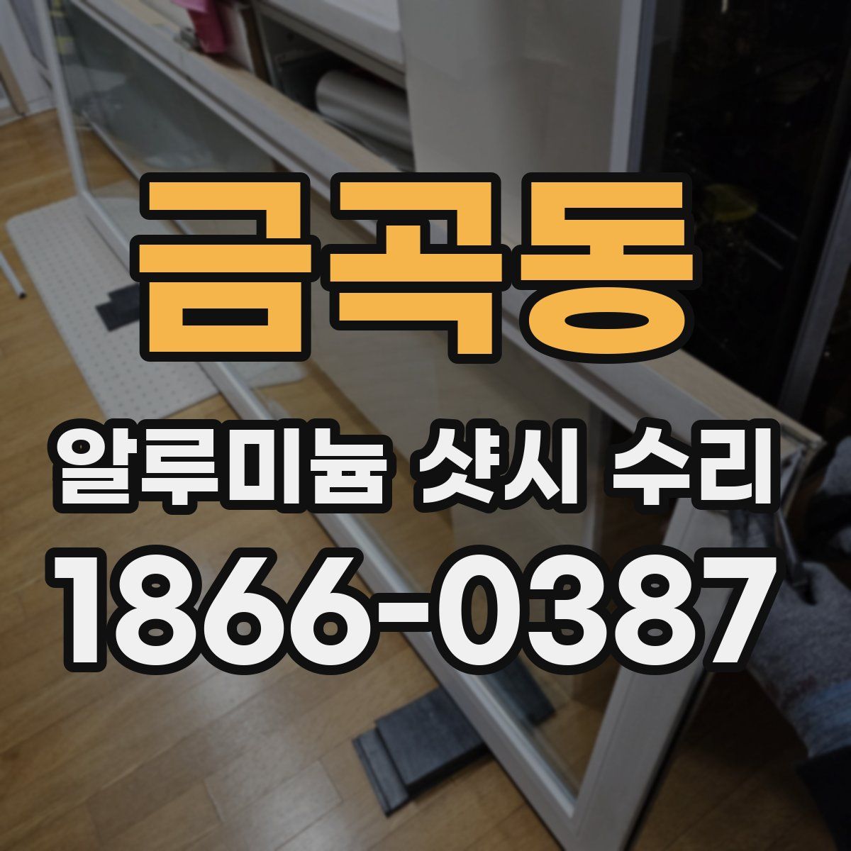 금곡동 알루미늄 샷시 수리