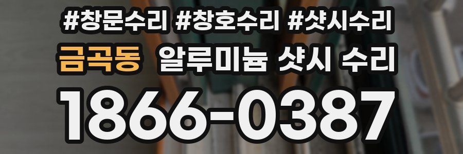금곡동 알루미늄 샷시 수리