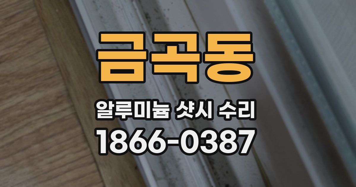 금곡동 알루미늄 샷시 수리