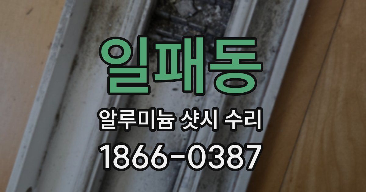일패동 알루미늄 샷시 수리
