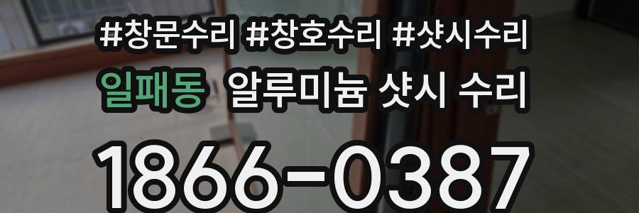 일패동 알루미늄 샷시 수리