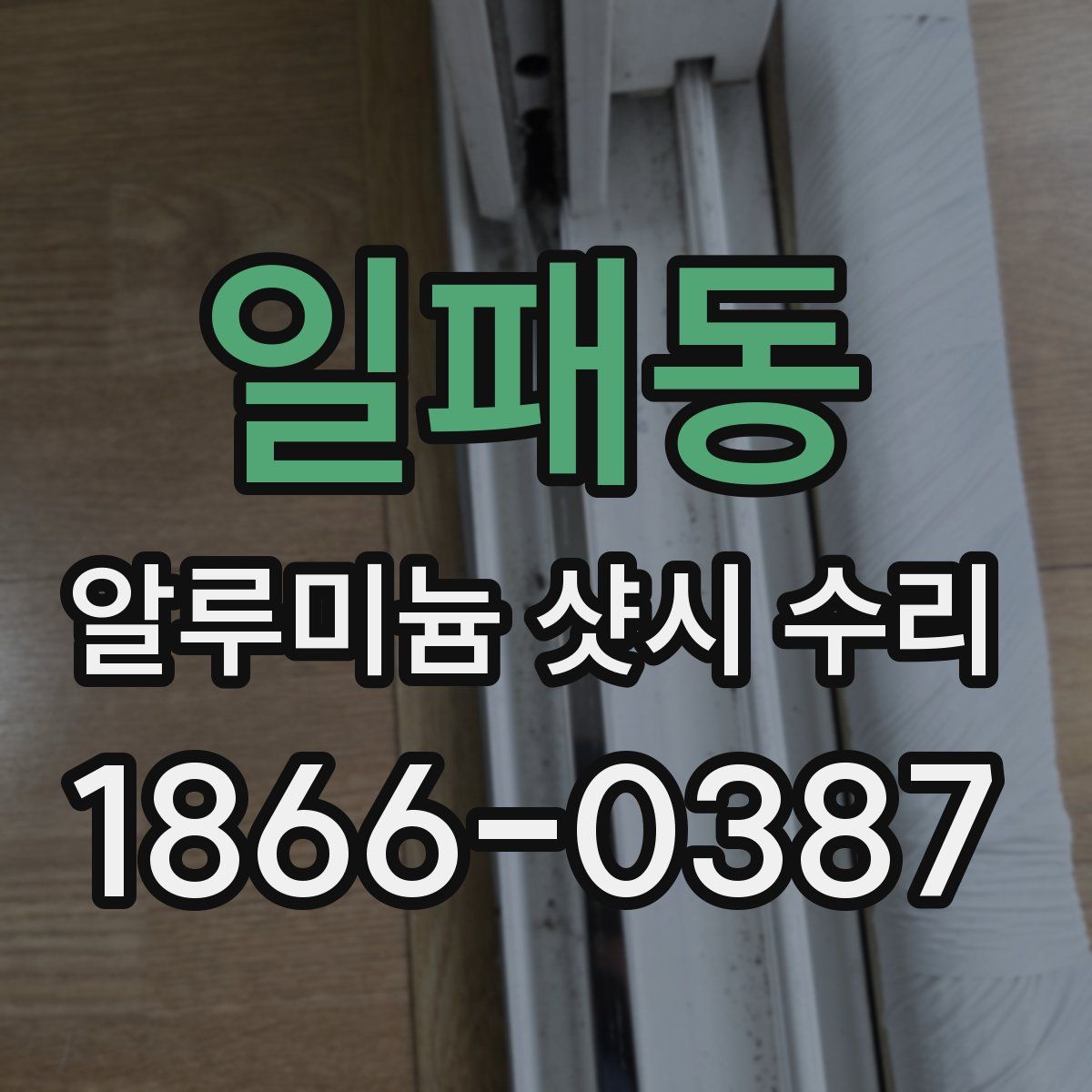 일패동 알루미늄 샷시 수리