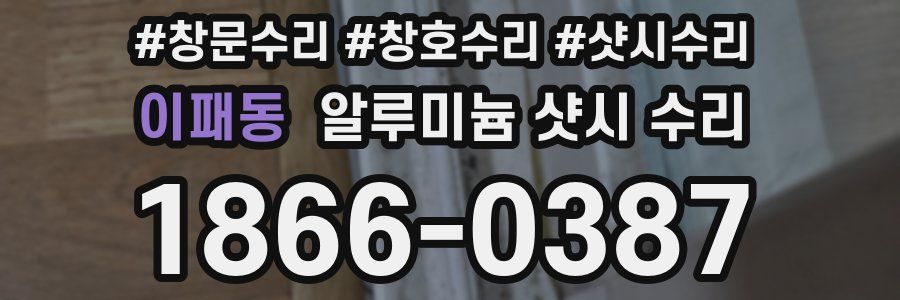 이패동 알루미늄 샷시 수리