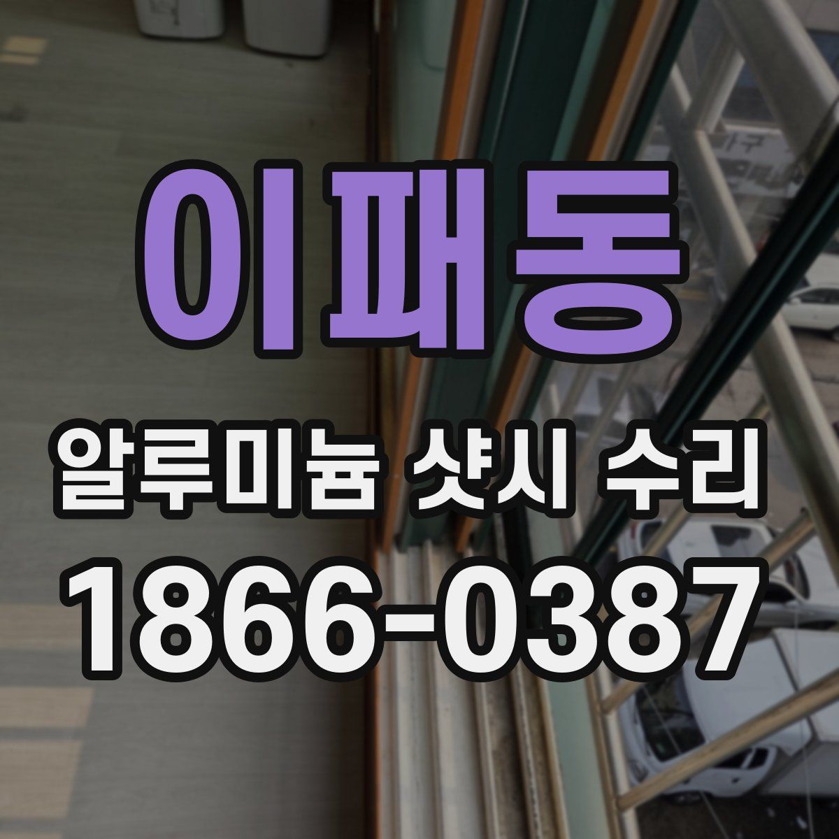 이패동 알루미늄 샷시 수리
