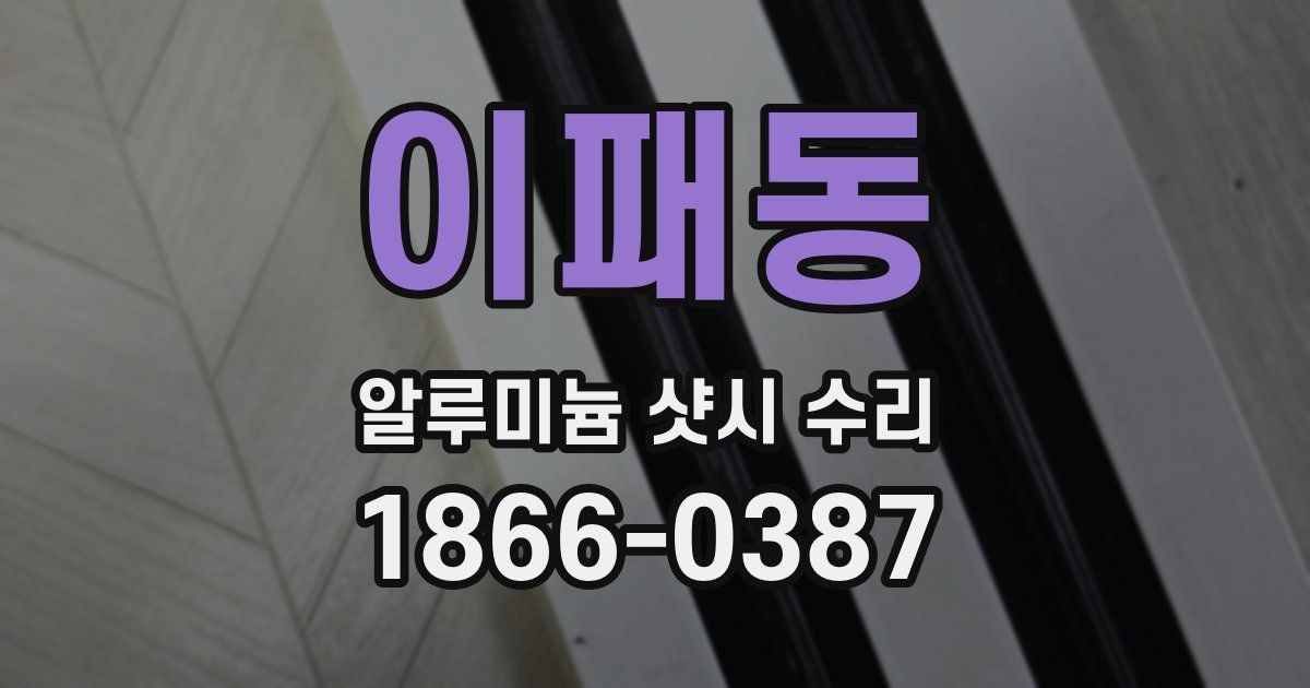 이패동 알루미늄 샷시 수리