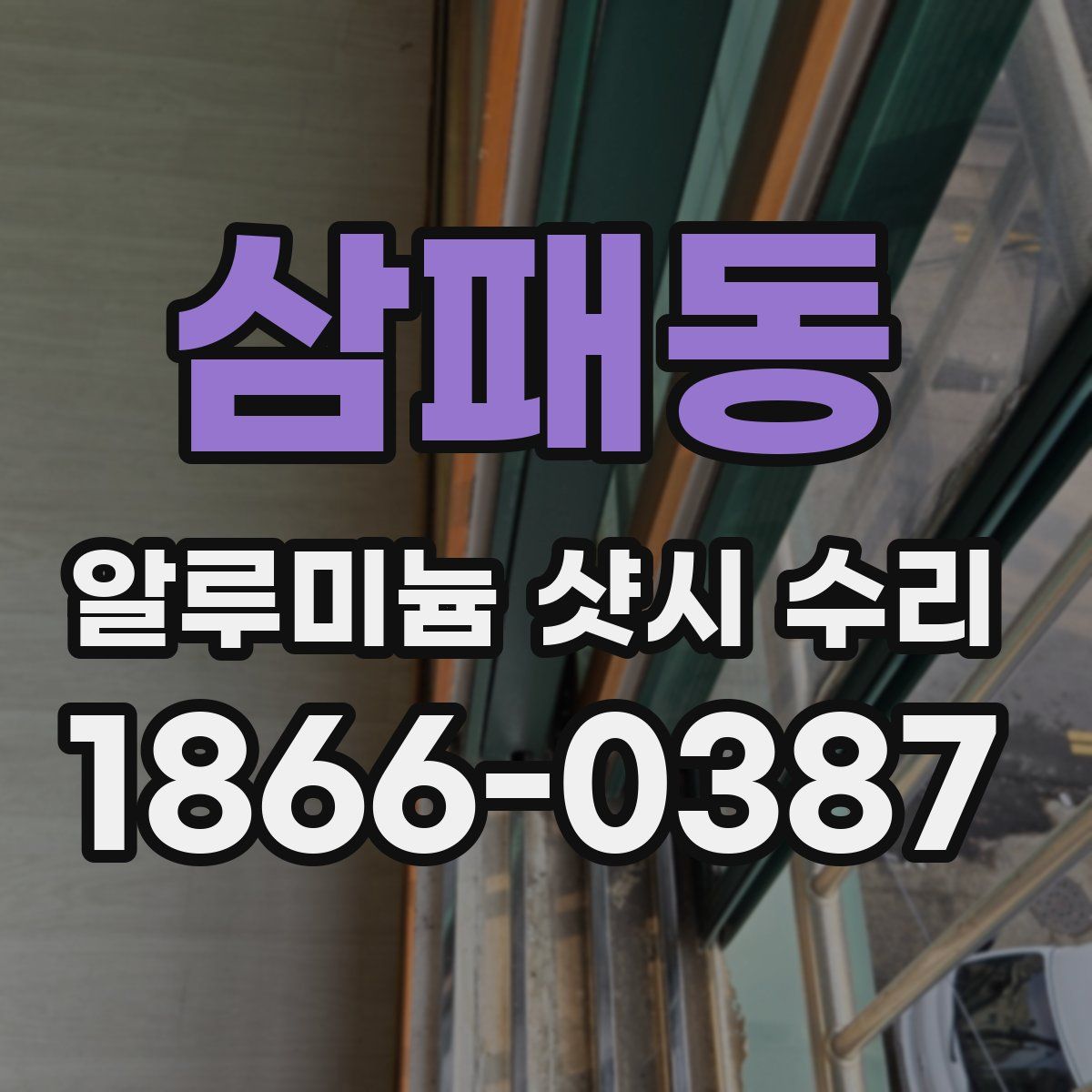 삼패동 알루미늄 샷시 수리