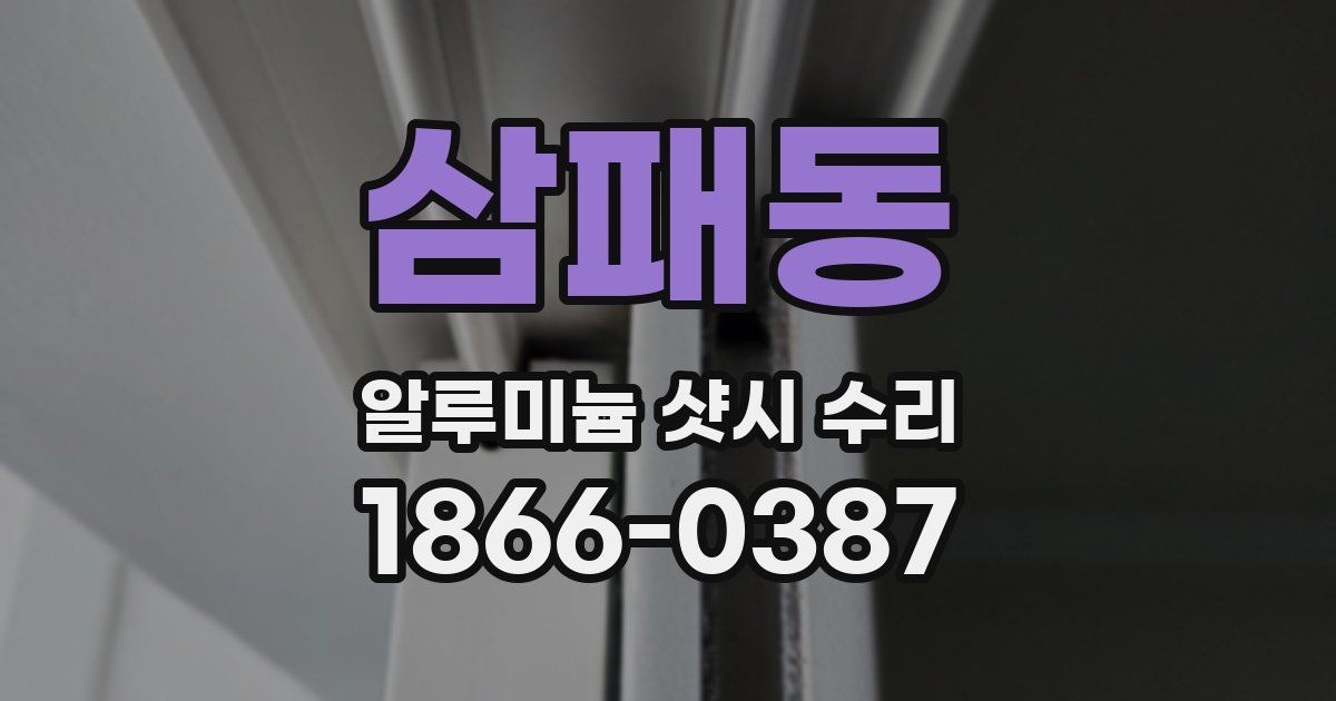 삼패동 알루미늄 샷시 수리