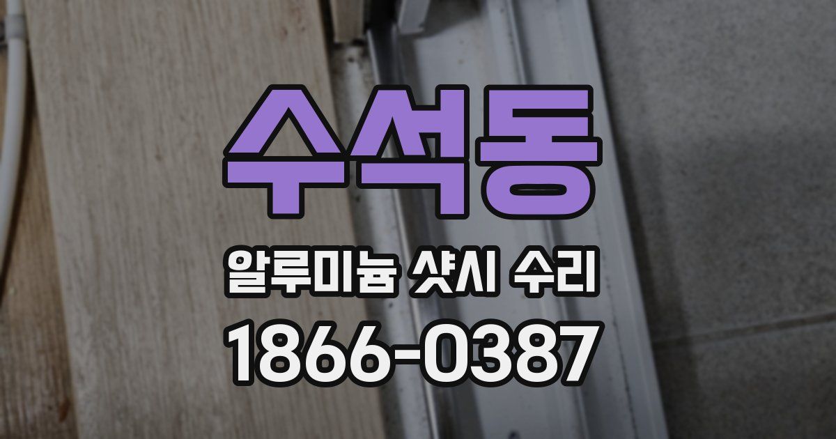 수석동 알루미늄 샷시 수리