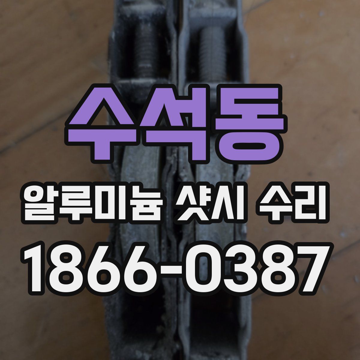 수석동 알루미늄 샷시 수리
