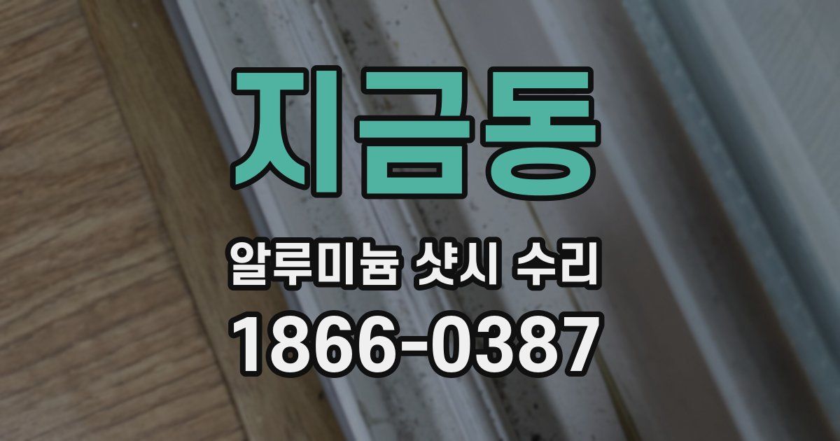 지금동 알루미늄 샷시 수리