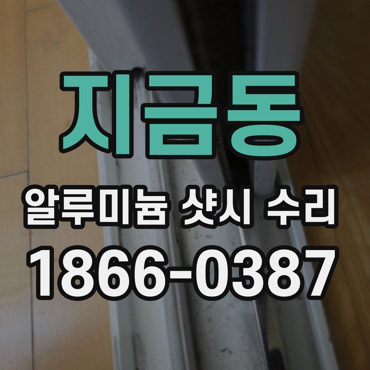 지금동 알루미늄 샷시 수리