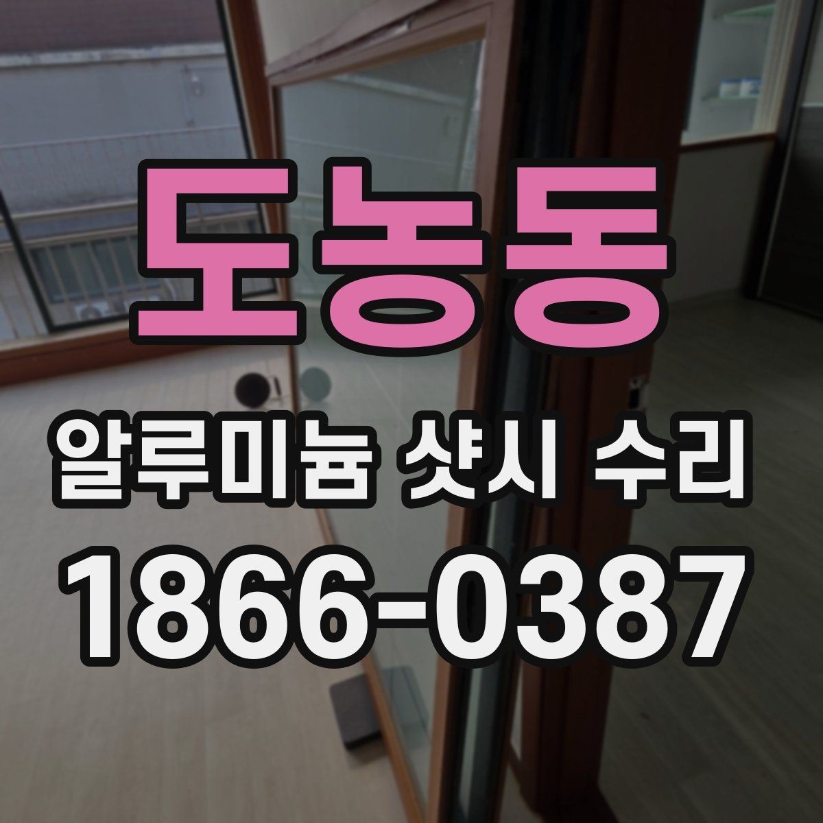 도농동 알루미늄 샷시 수리 시 문틀과 레일 점검이 필요한 경우