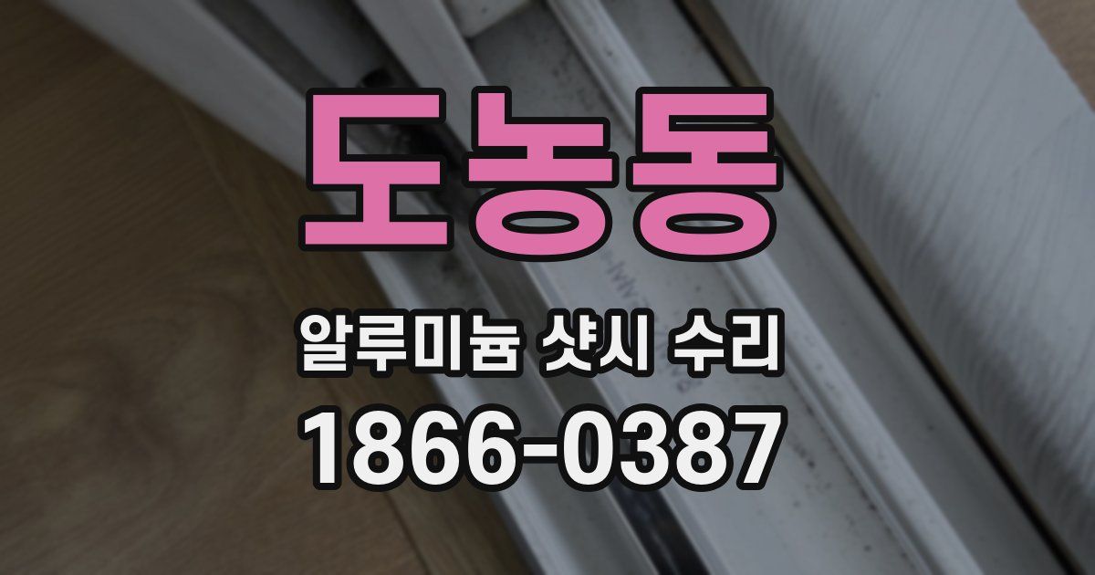 도농동 알루미늄 샷시 수리