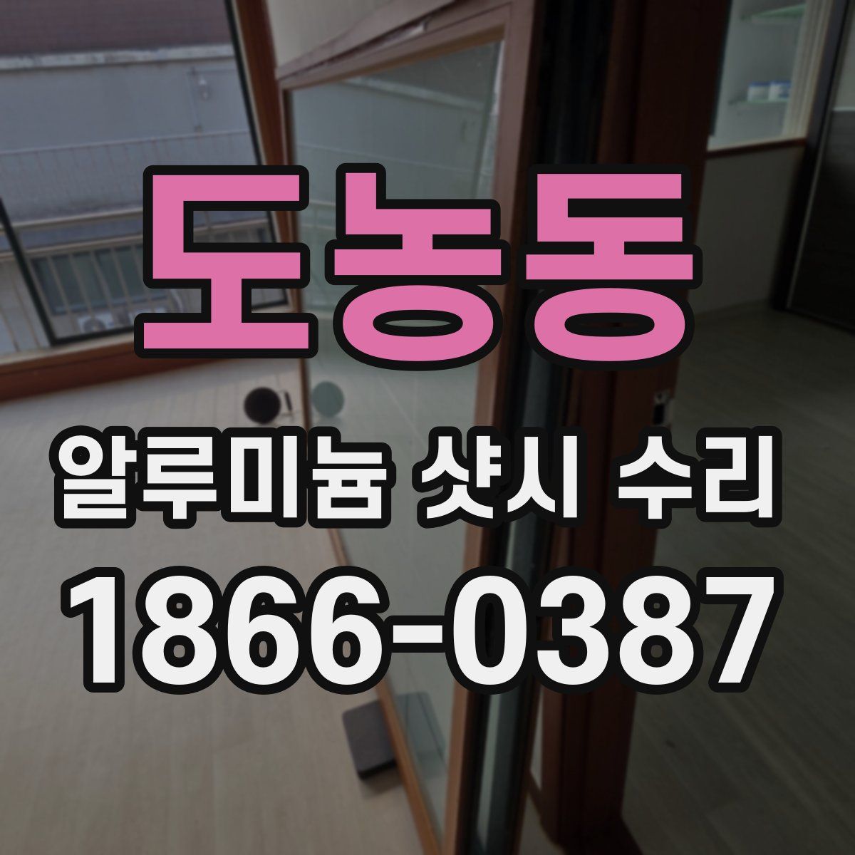 도농동 알루미늄 샷시 수리