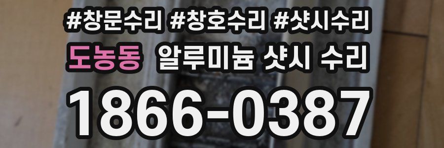 도농동 알루미늄 샷시 수리