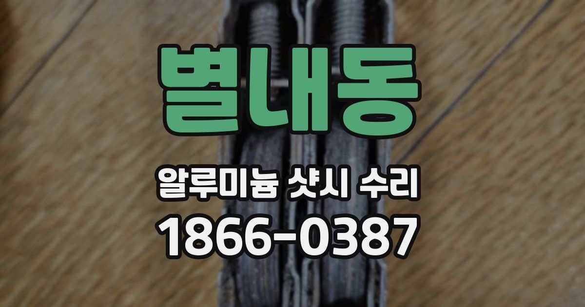 별내동 알루미늄 샷시 수리