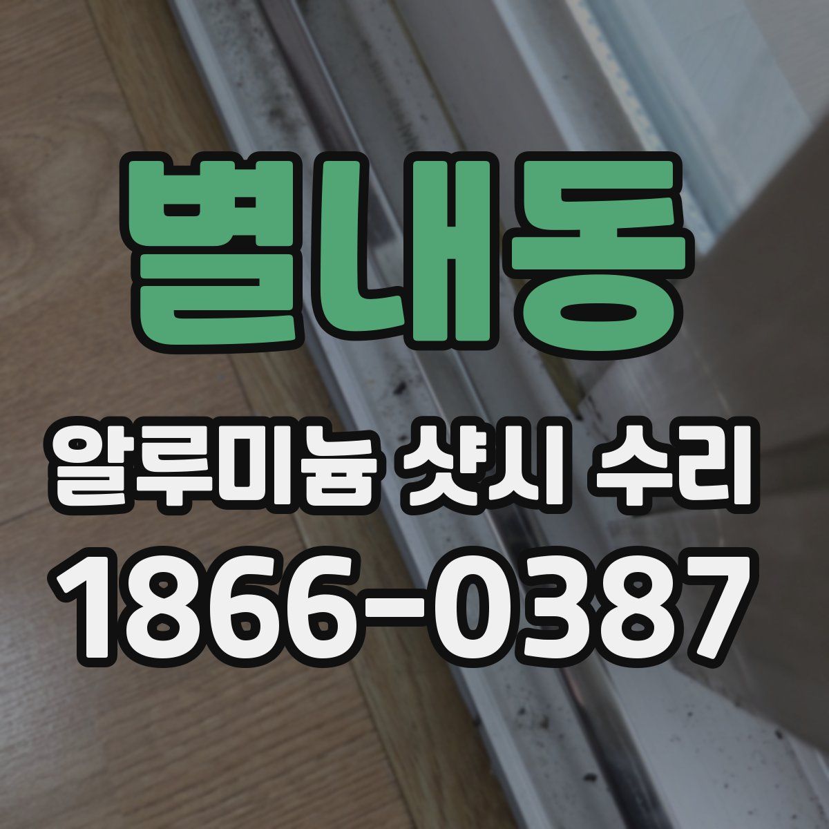 별내동 알루미늄 샷시 수리