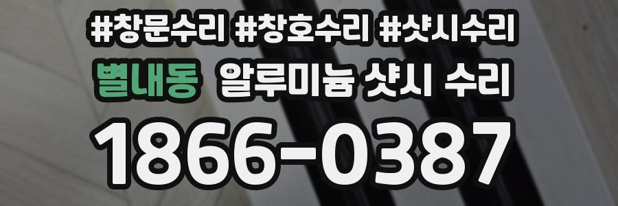 별내동 알루미늄 샷시 수리