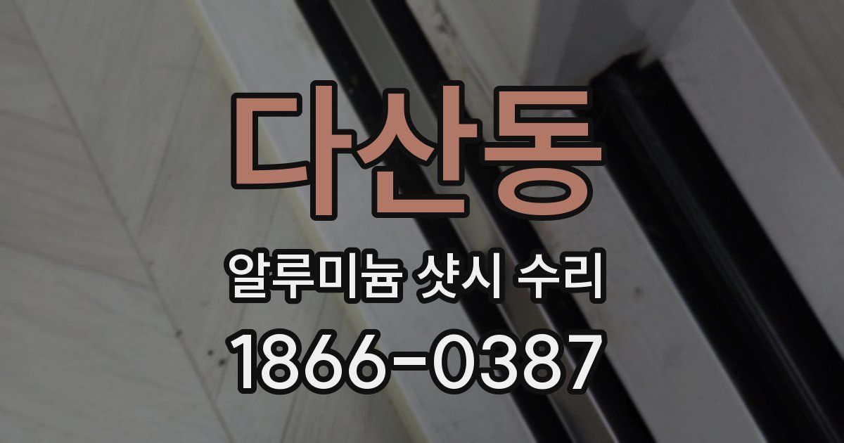 다산동 알루미늄 샷시 수리