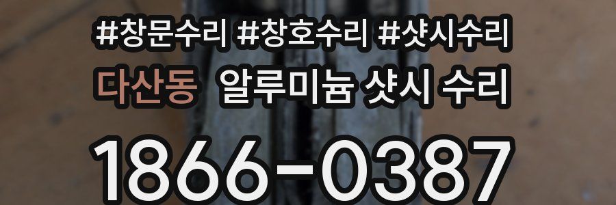 다산동 알루미늄 샷시 수리
