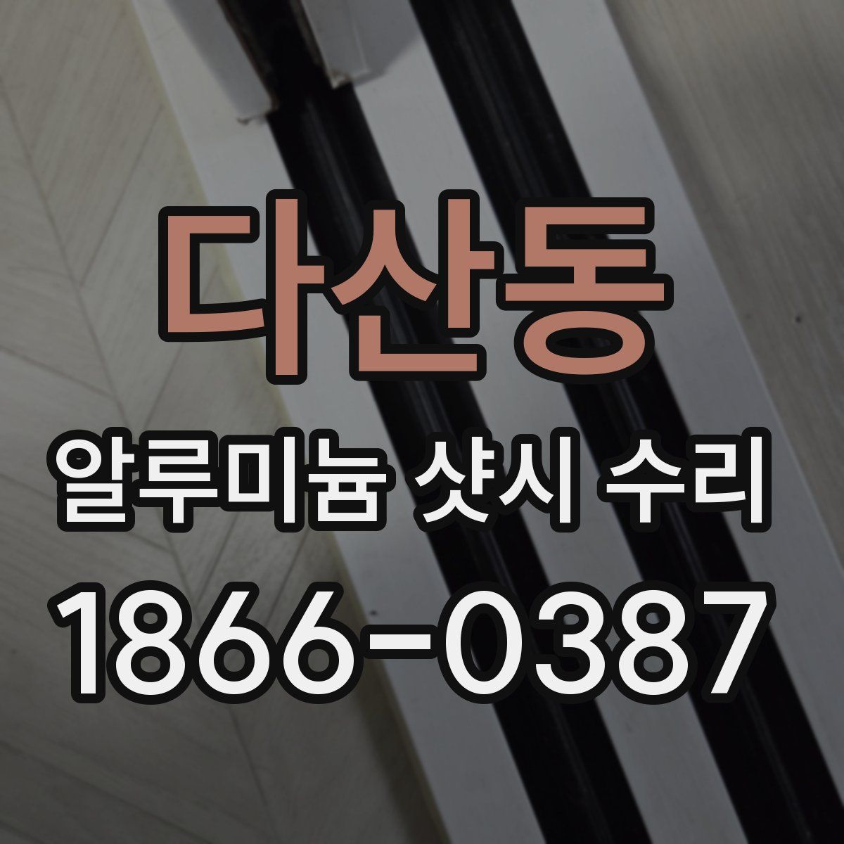 다산동 알루미늄 샷시 수리