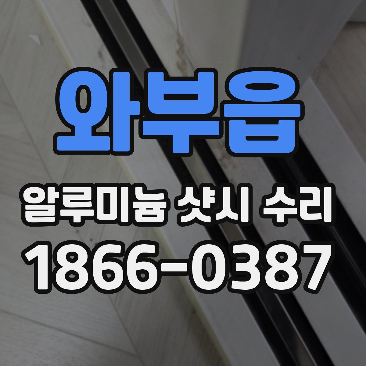 와부읍 알루미늄 샷시 수리