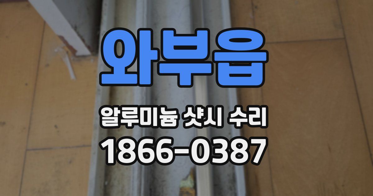 와부읍 알루미늄 샷시 수리