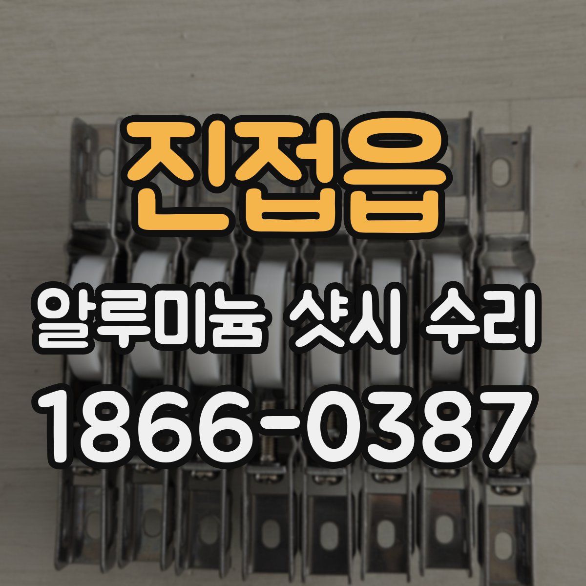 진접읍 알루미늄 샷시 수리