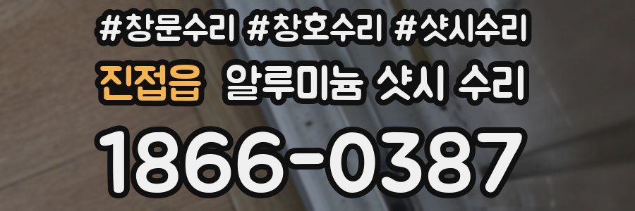진접읍 알루미늄 샷시 수리