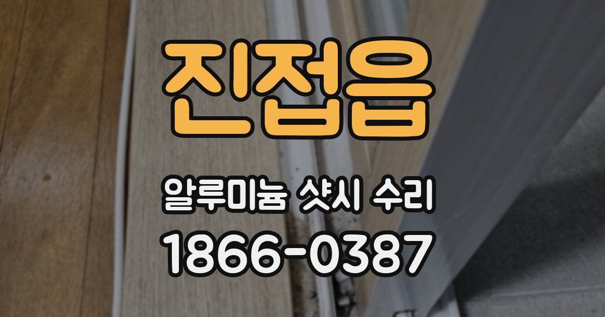 진접읍 알루미늄 샷시 수리