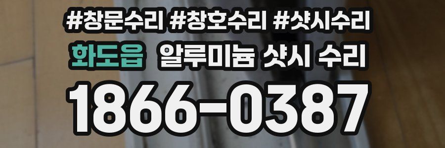 화도읍 알루미늄 샷시 수리