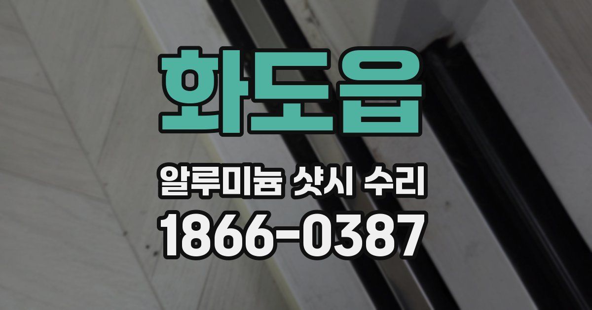 화도읍 알루미늄 샷시 수리