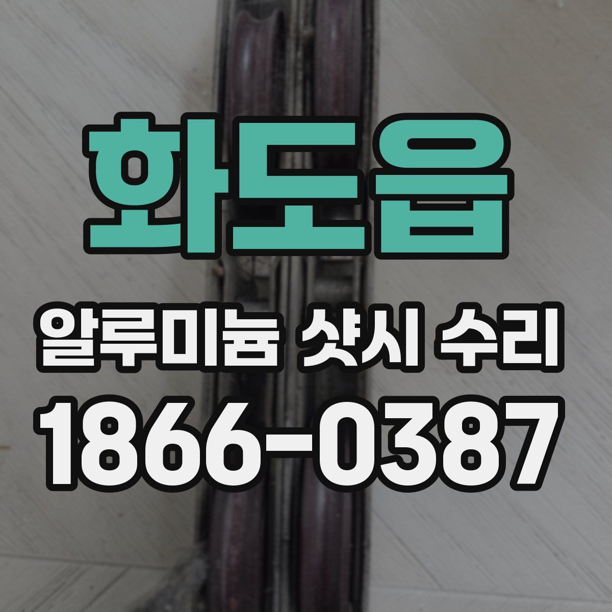 화도읍 알루미늄 샷시 수리