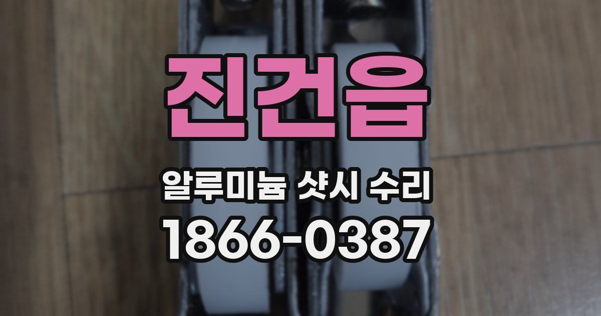 진건읍 알루미늄 샷시 수리