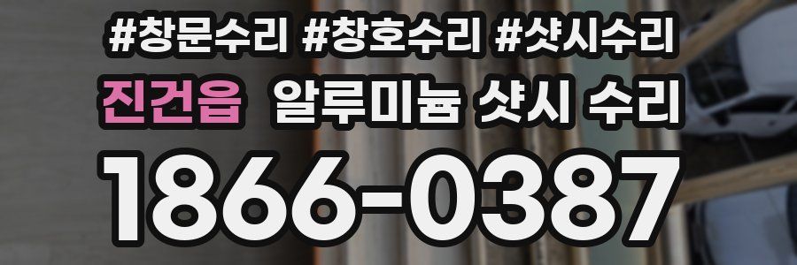 진건읍 알루미늄 샷시 수리
