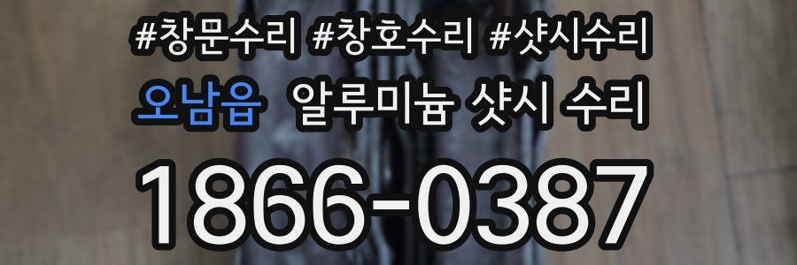 오남읍 알루미늄 샷시 수리