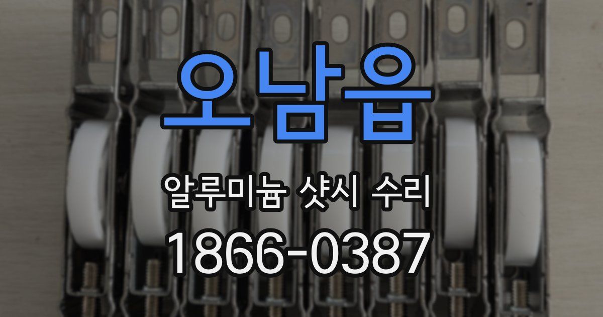오남읍 알루미늄 샷시 수리