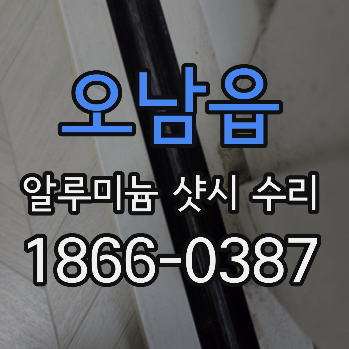 오남읍 알루미늄 샷시 수리